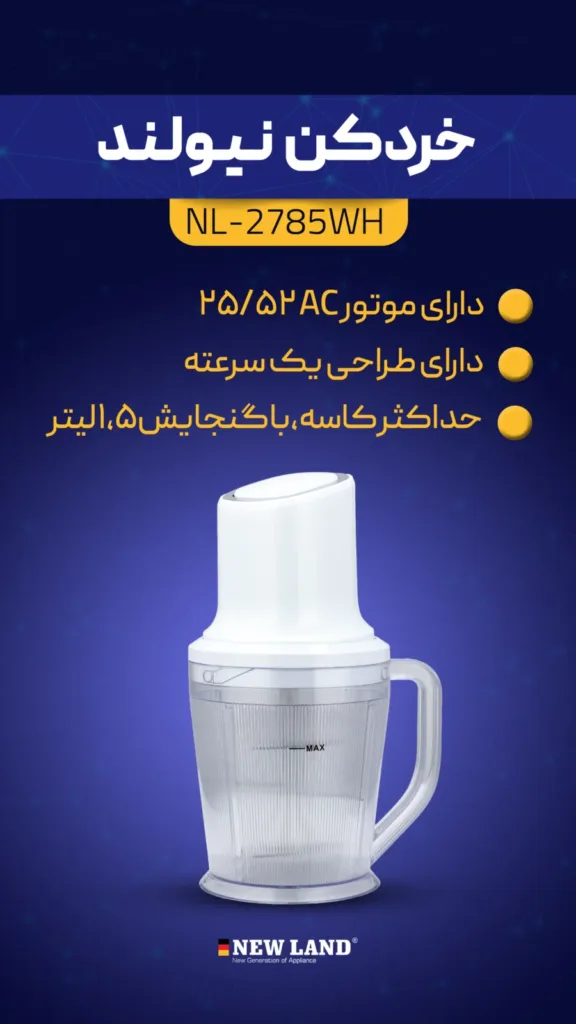 خردکن نیولند