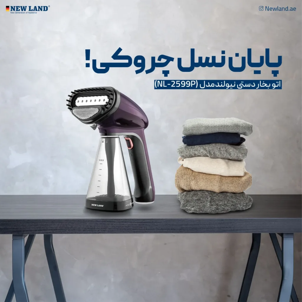 اتو بخار دستی نیولند
