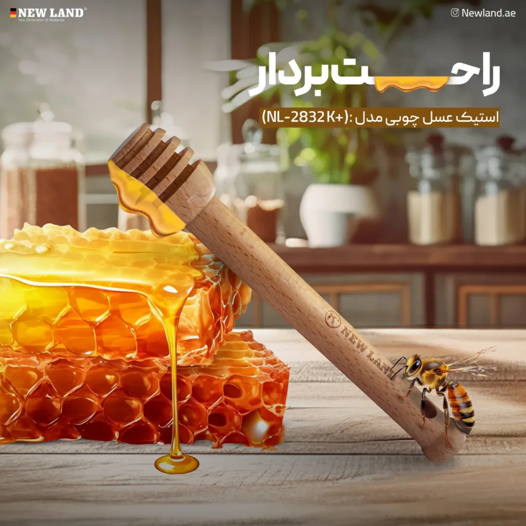 استیک عسل چوبی نیولند